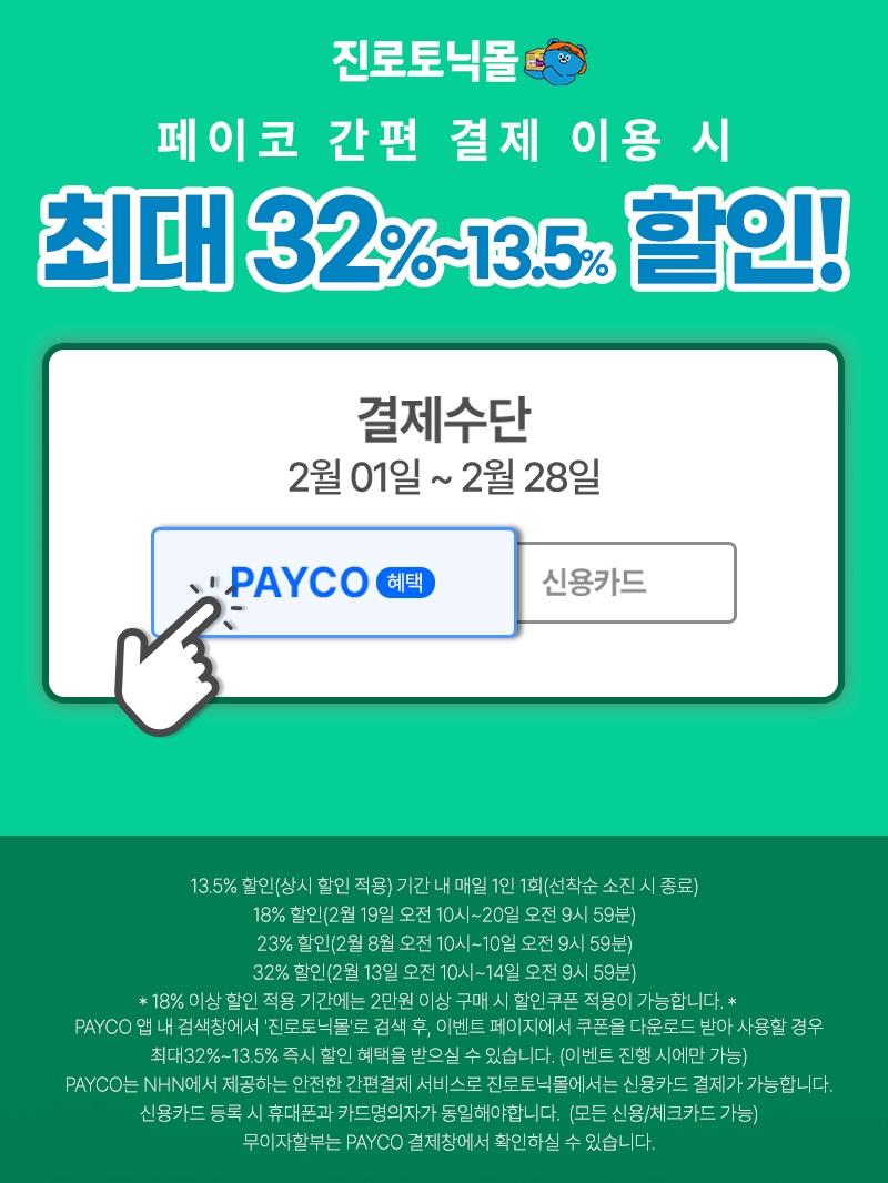 하이트진로음료 ‘진로토닉몰 패밀리 세일’ 진행