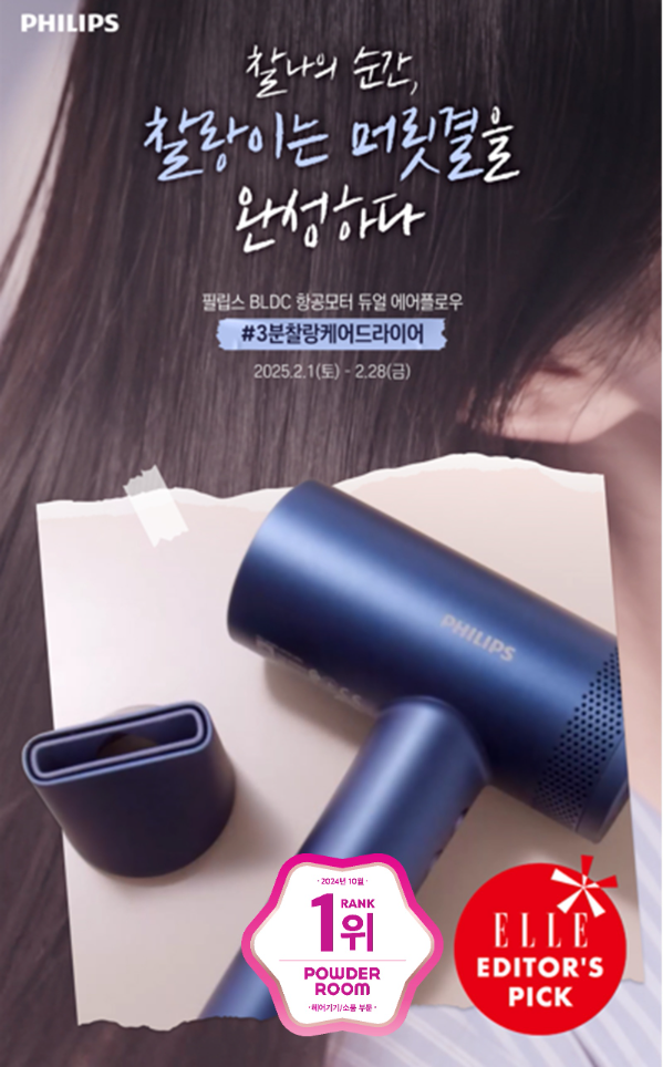 필립스, BLDC 드라이어 뷰티 어워즈 수상 기념 프로모션 진행