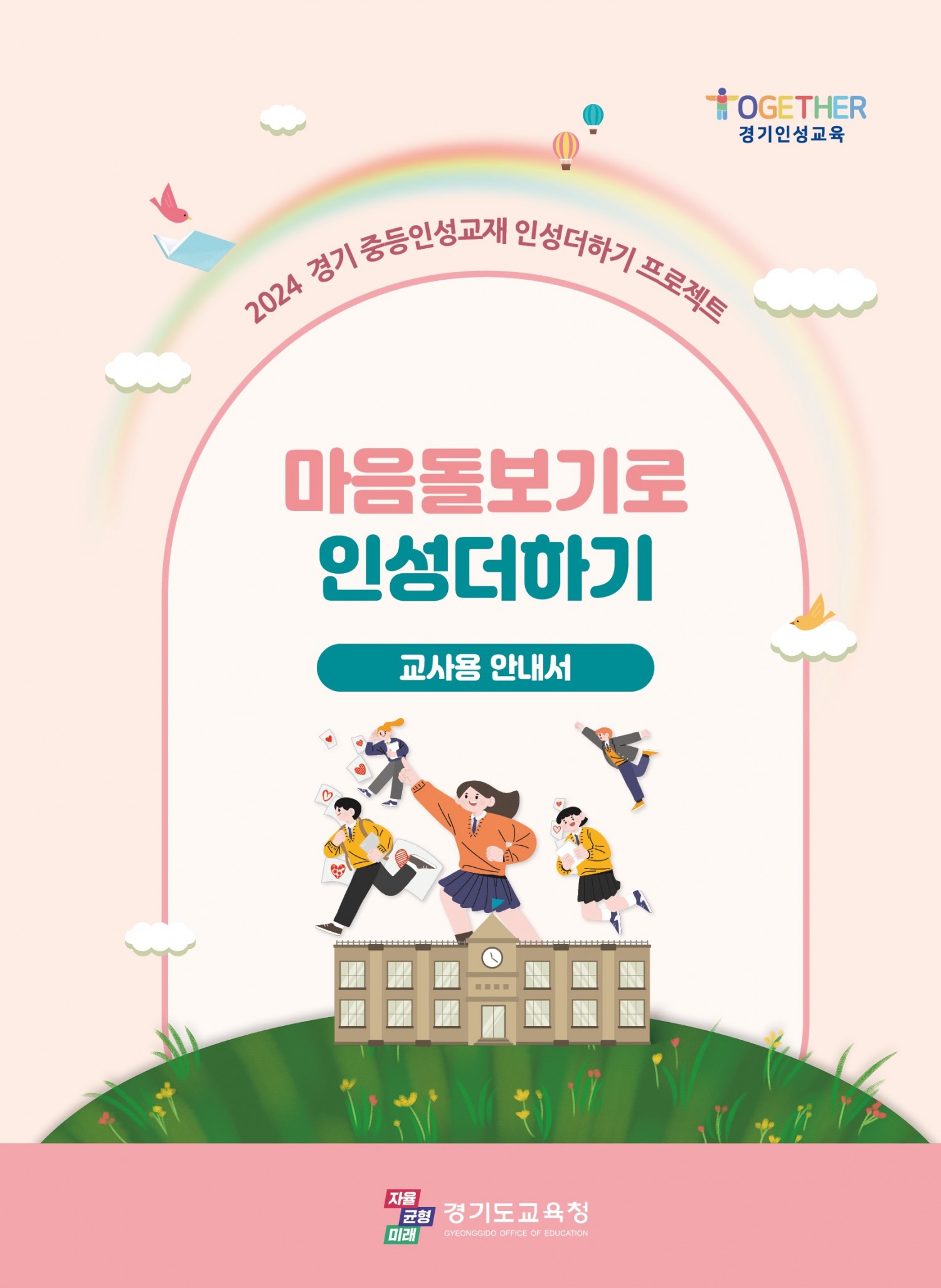 마음돌보기로 인성더하기 표지