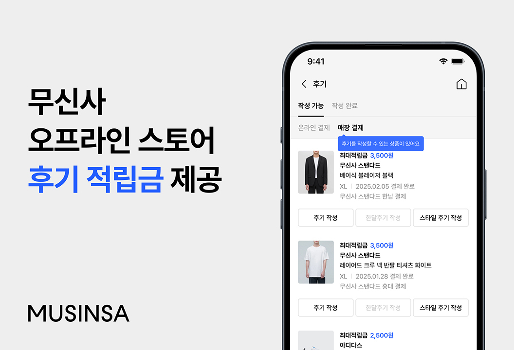 무신사, 오프라인 고객 위해 후기 작성 시스템 도입