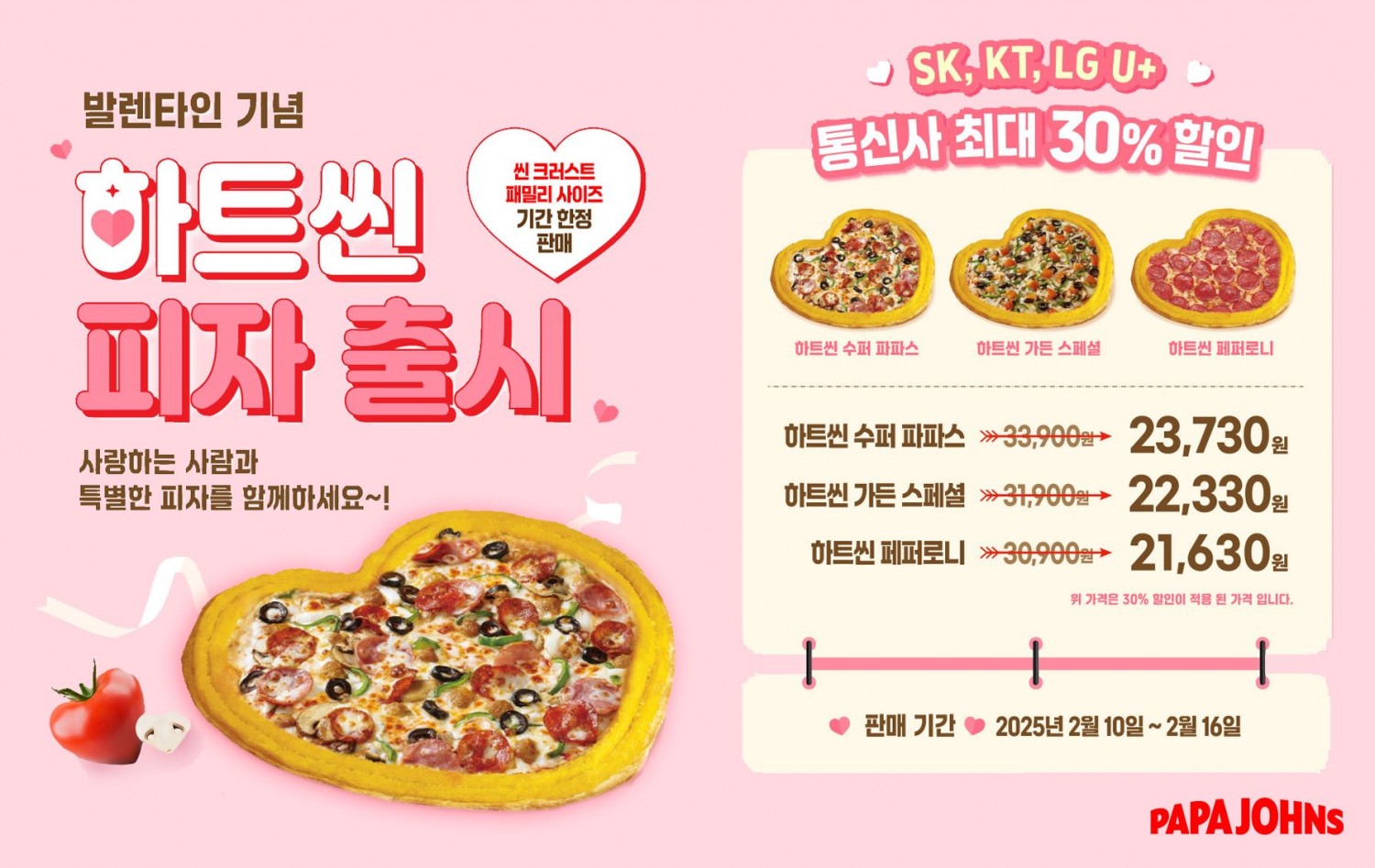 파파존스, 밸런타인데이 기념 ‘하트씬 피자’ 기간 한정 판매
