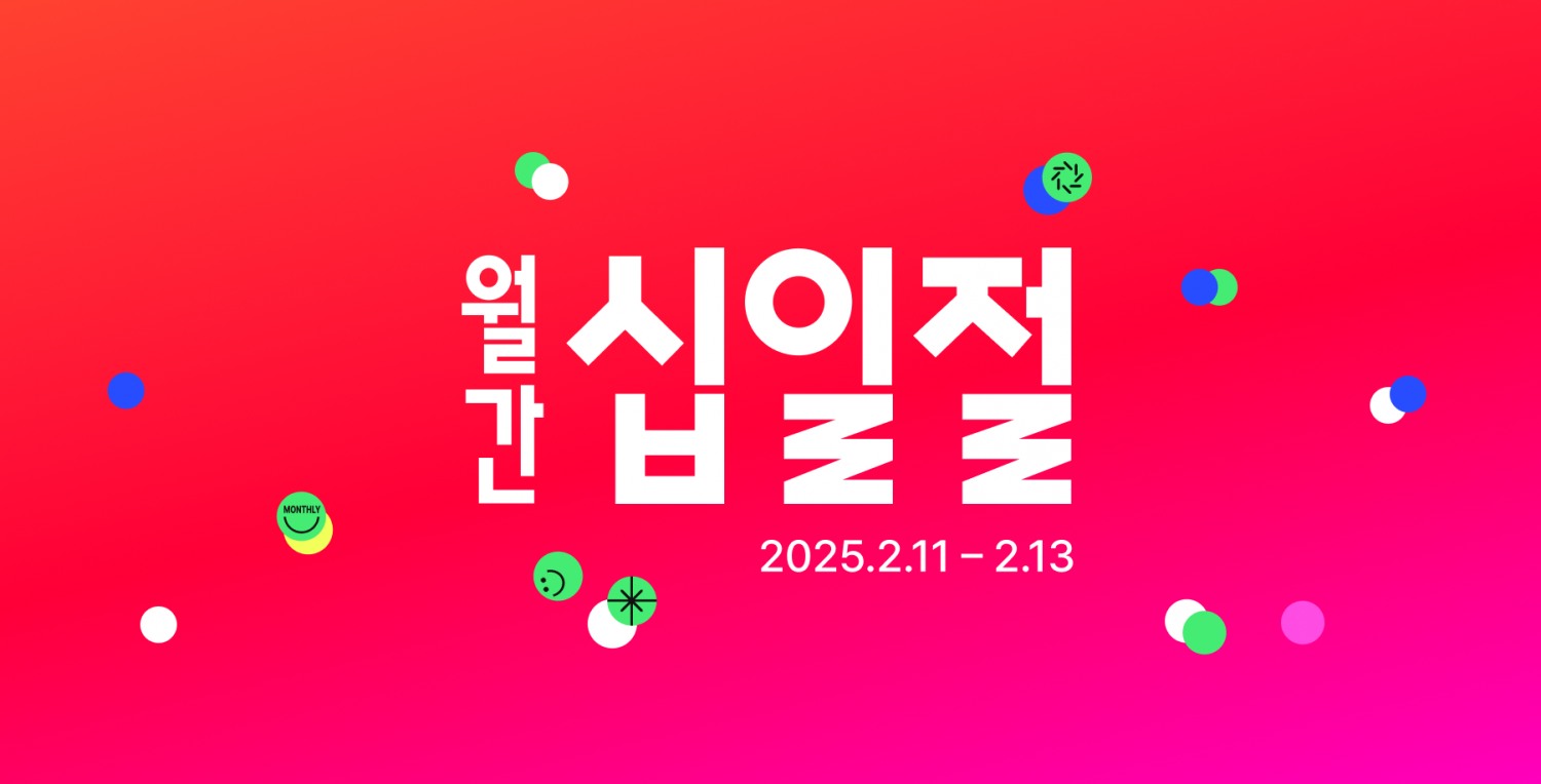 11번가, 2월 ‘월간십일절’ 시작