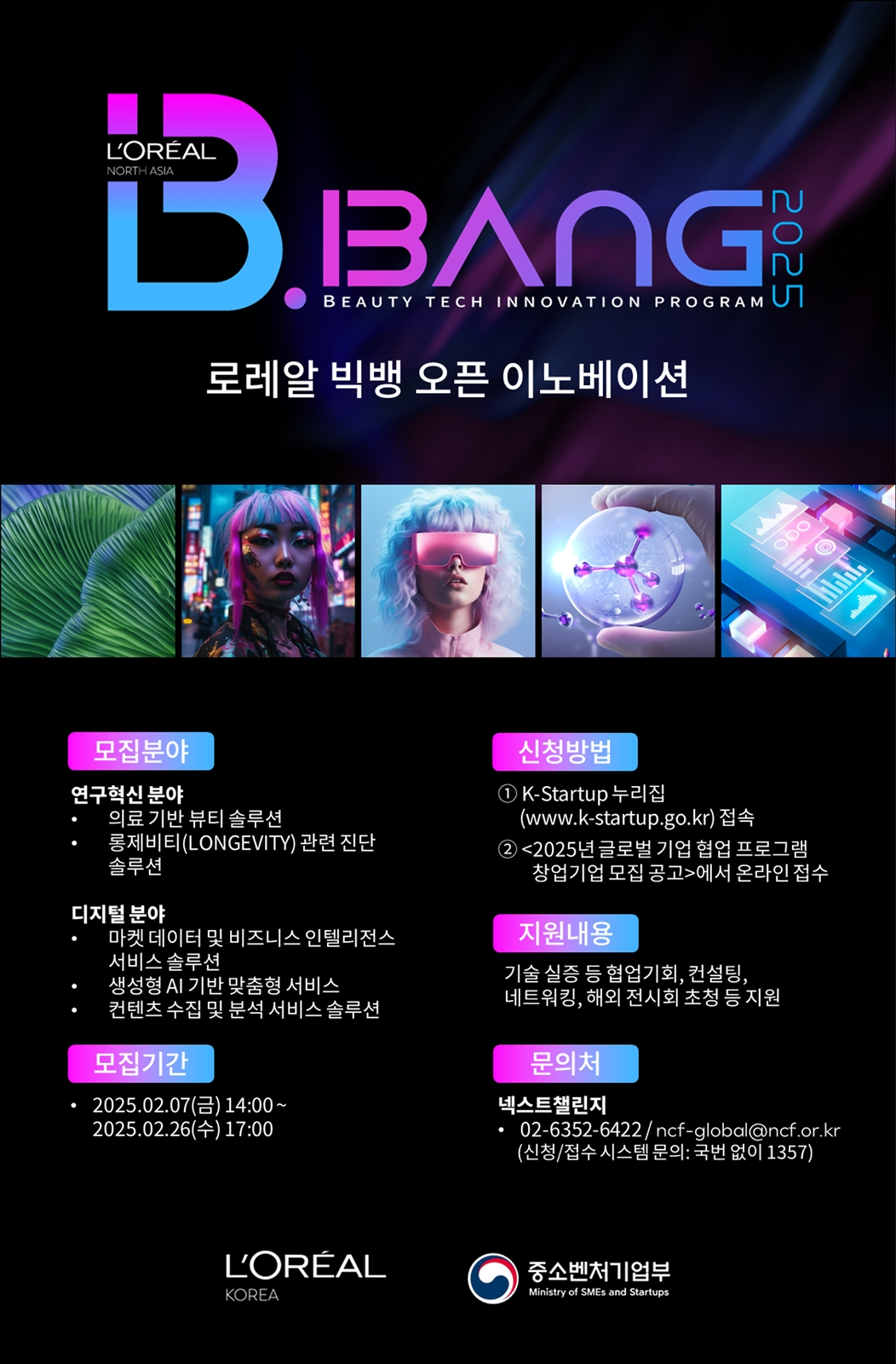 로레알코리아, ‘로레알 빅뱅’ 참가기업 모집