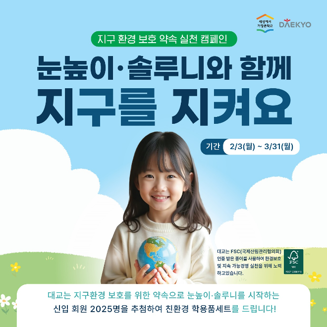 대교, 신학기 맞이 무료 학습 평가∙신규 가입 이벤트 진행