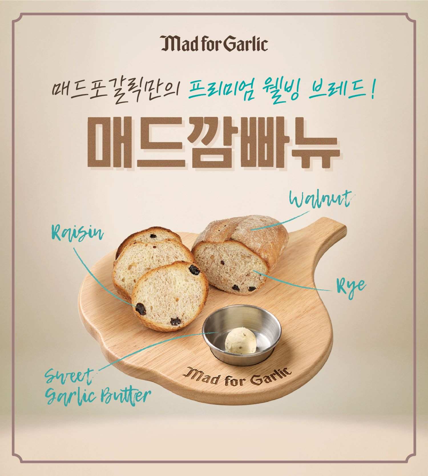 매드포갈릭, ‘매드깜빠뉴’ 선보여