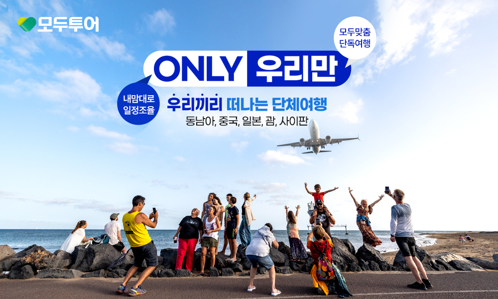 모두투어, ONLY 우리만 선보여