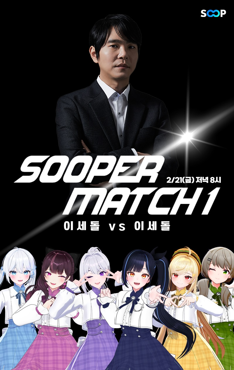 SOOP, ‘SOOPER MATCH 1’ 진행