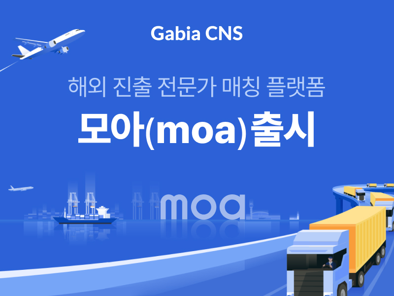 가비아CNS, 해외 진출 전문가 매칭 플랫폼 '모아(moa)' 선보여