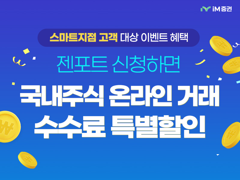 iM증권, 비대면 젠포트 등록 고객 대상 수수료 혜택 제공