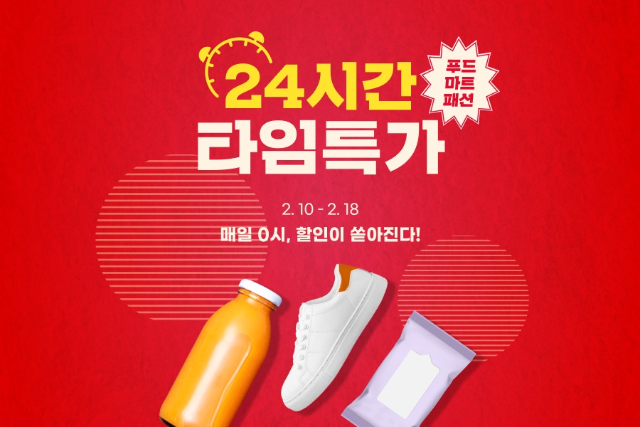 G마켓, ‘24시간 타임특가’ 프로모션 진행