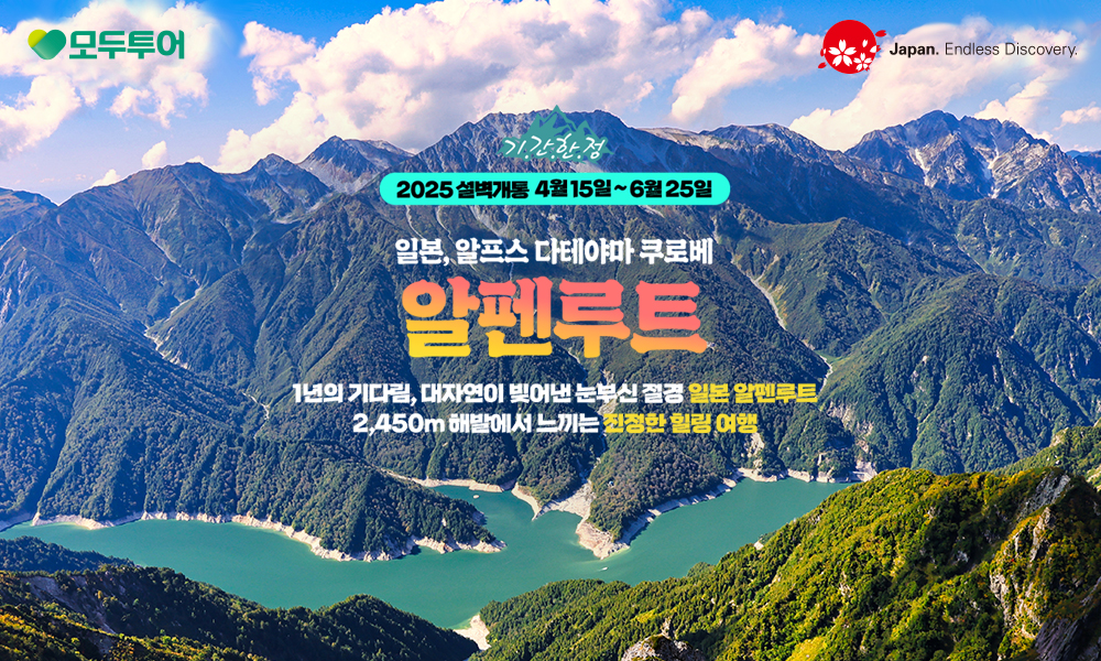 모두투어, '알펜루트 설벽 여행' 기획전 선보여