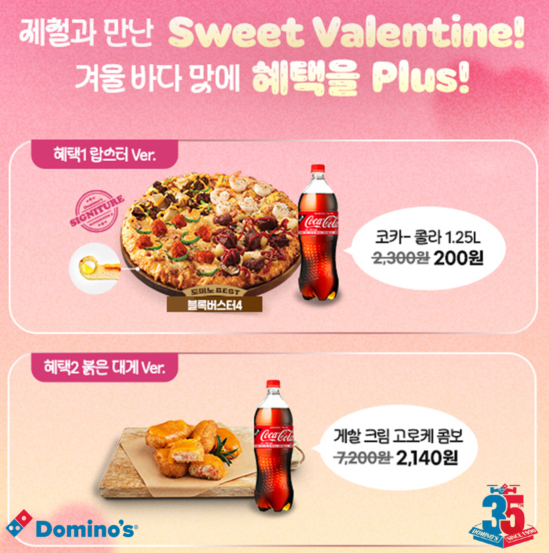 도미노피자, 밸런타인데이 기념 특가 프로모션 실시