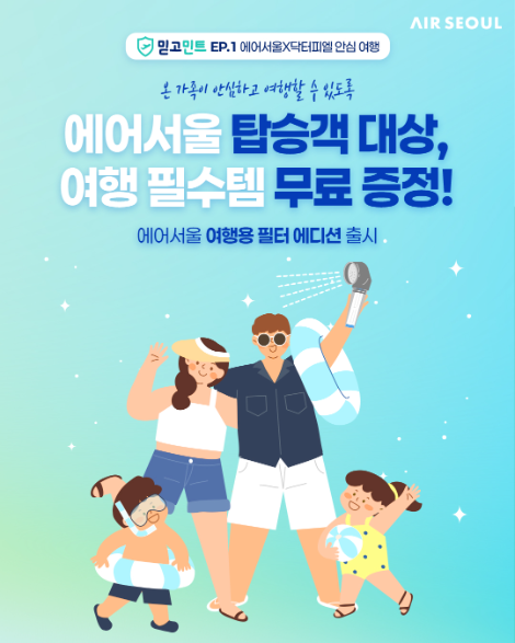 에어서울, 동남아 이용객에 닥터피엘 여행용 샤워필터 선착순 무료 제공