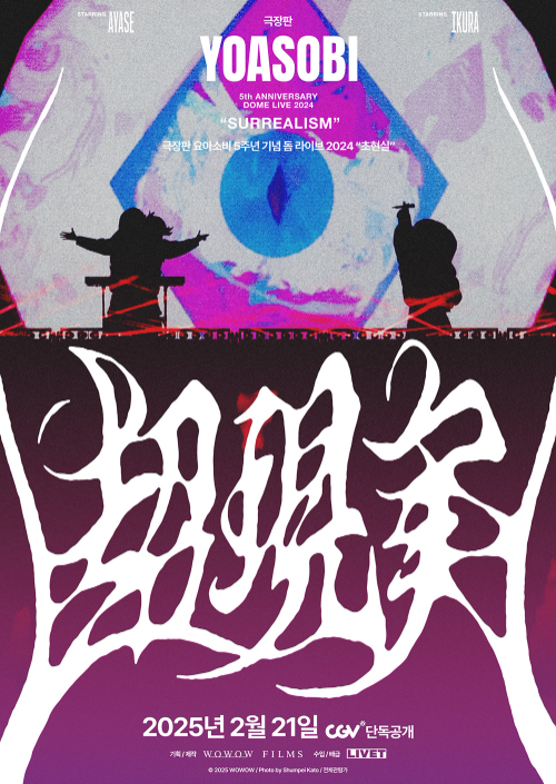 CGV, 요아소비 콘서트 실황영화 ‘초현실’ 개봉