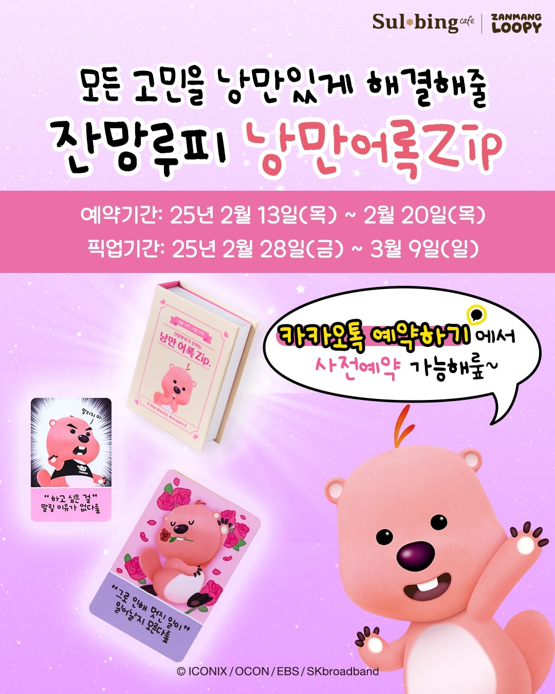 설빙, 잔망루피 콜라보 굿즈 '낭만어록Zip' 출시