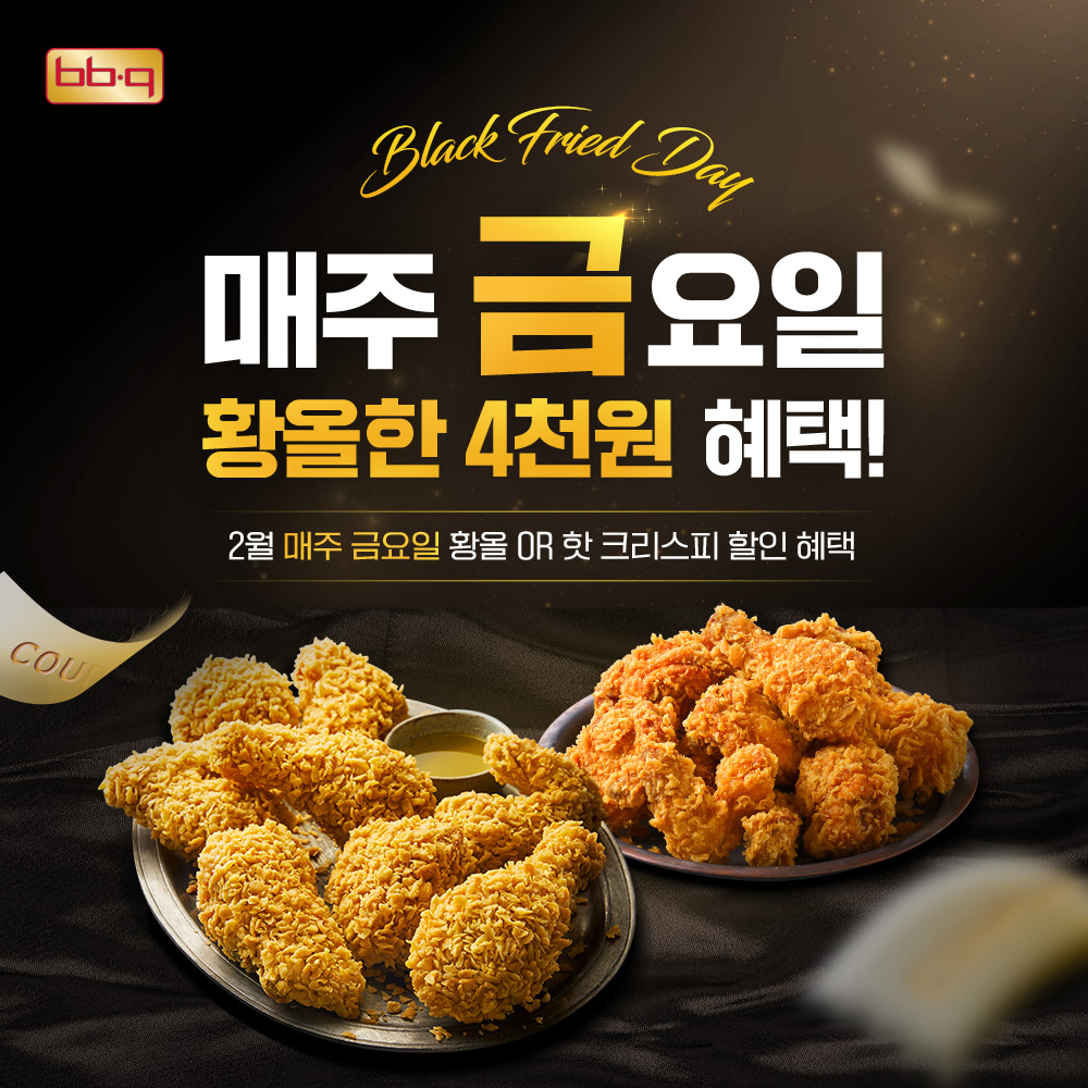 BBQ, 2월 블랙프라이드데이 프로모션 실시