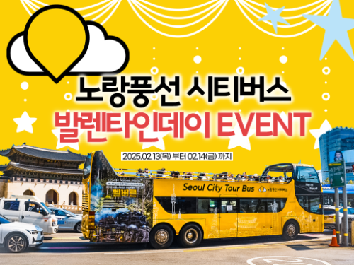 노랑풍선시티버스, ‘발렌타인데이 기념’ 초콜릿 증정 이벤트 진행