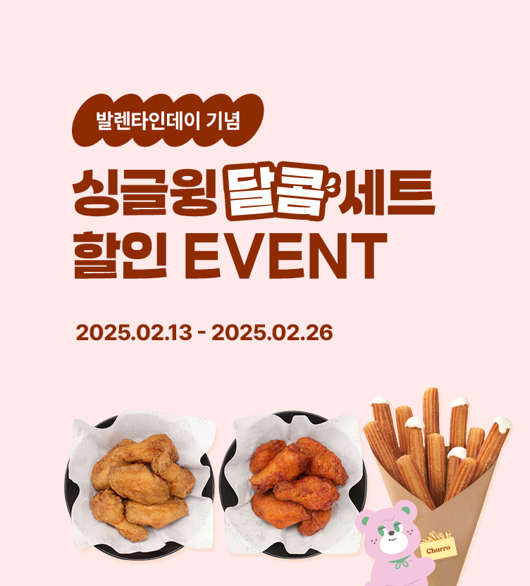 교촌치킨, ‘싱글윙 달콤세트’ 선보여