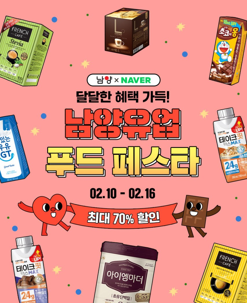 남양유업, 밸런타인데이 할인 이벤트 실시