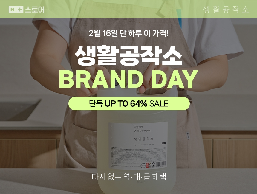 생활공작소, ‘네이버 브랜드데이’ 빅 프로모션 진행