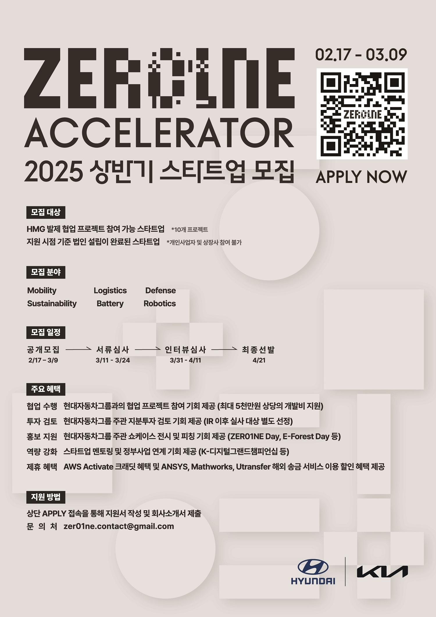 현대자동차그룹 오픈이노베이션 플랫폼 ‘제로원 액셀러레이터(ZER01NE ACCELERATOR)’의 2025년 스타트업 공개 모집 안내 포스터.(사진=현대차그룹)