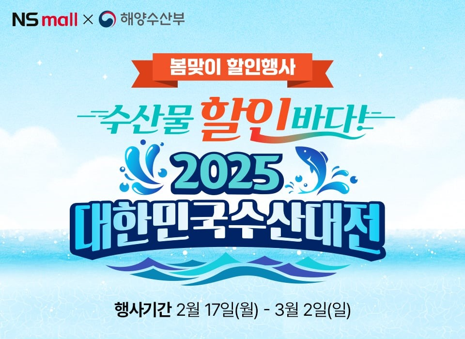 NS홈쇼핑, ‘수산대전-2월 특별전’에 참여