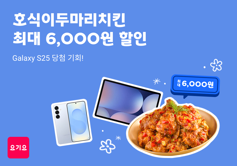 요기요, ‘호식이두마리치킨’과 제휴 프로모션 진행