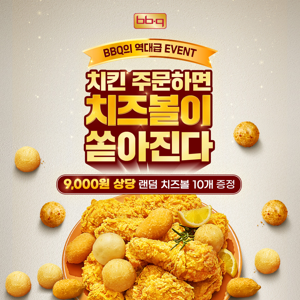 제너시스BBQ ‘랜덤 치즈볼 10알’ 이벤트 진행