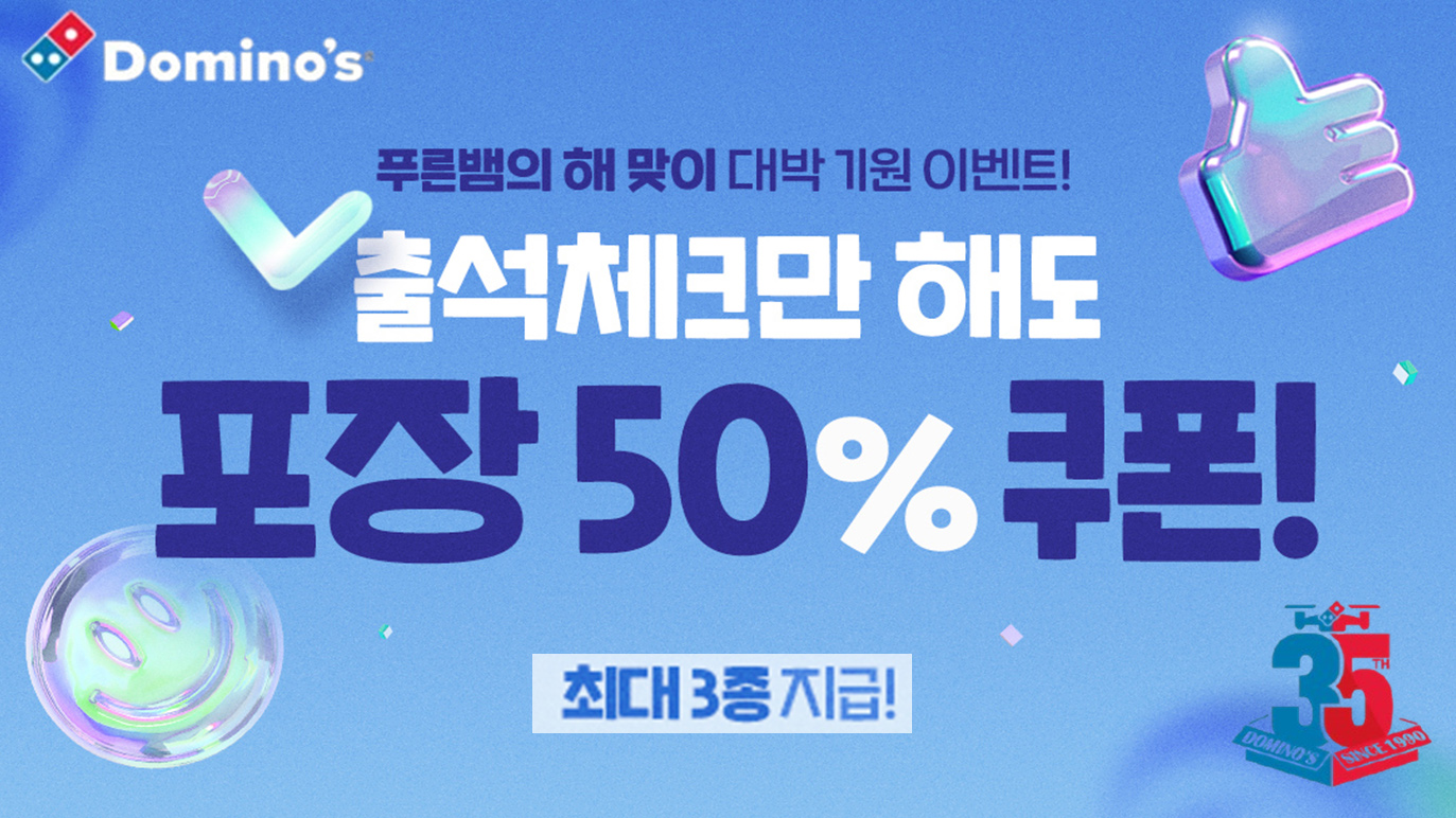 도미노피자, ‘도미노 자사 채널 출석체크’ 이벤트 실시