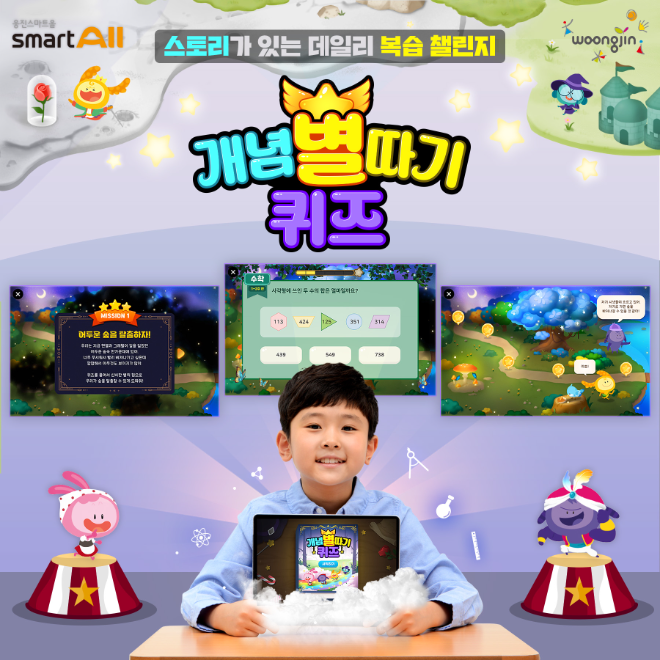 웅진스마트올, 데일리 복습 챌린지 ‘개념별따기 퀴즈’ 오픈