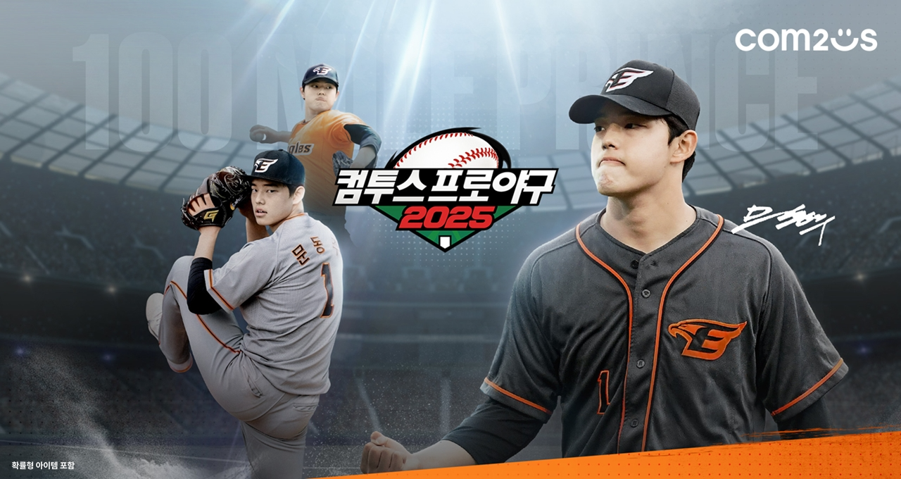 ‘컴투스프로야구’ 시리즈, KBO 리그 2025 시즌 사전 예약 시작