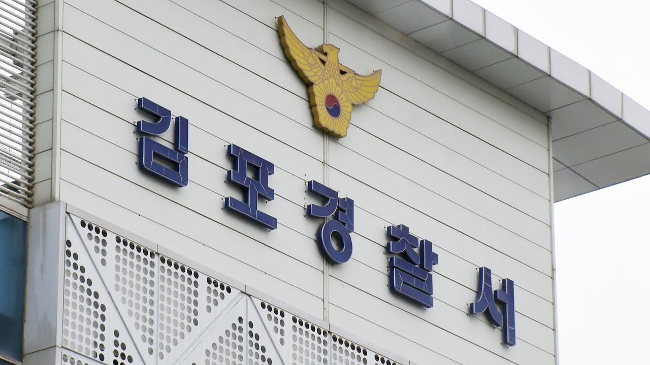 김포경찰서(사진=연합뉴스)