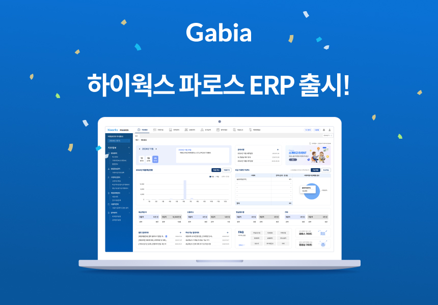 가비아, ‘하이웍스 파로스 ERP’ 선보여