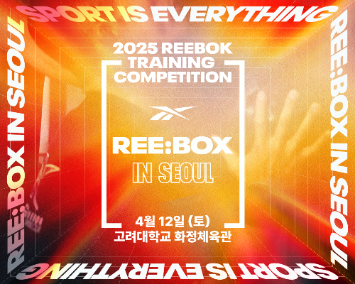 리복, ‘REE:BOX IN SEOUL’ 참가자 모집 시작