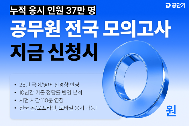 공단기·기술단기·소방단기, 국가직 공무원 시험 대비 ‘0원 모의고사’ 실시