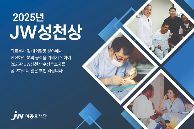 JW이종호재단, 2025 JW성천상 수상 후보자 공모