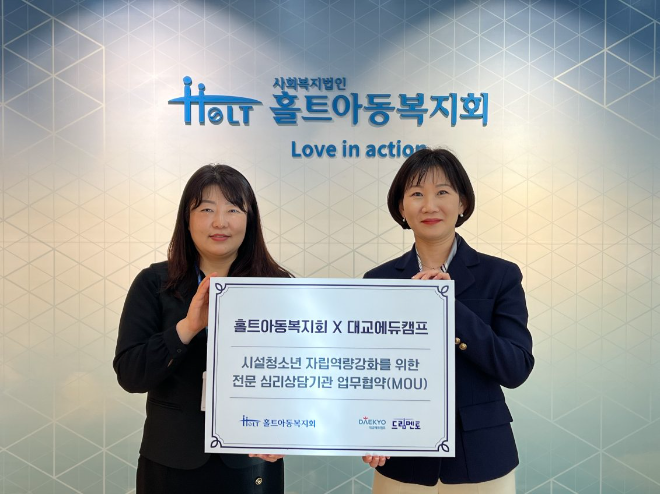 대교에듀캠프, 홀트아동복지회와 시설청소년 심리상담 업무협약 체결