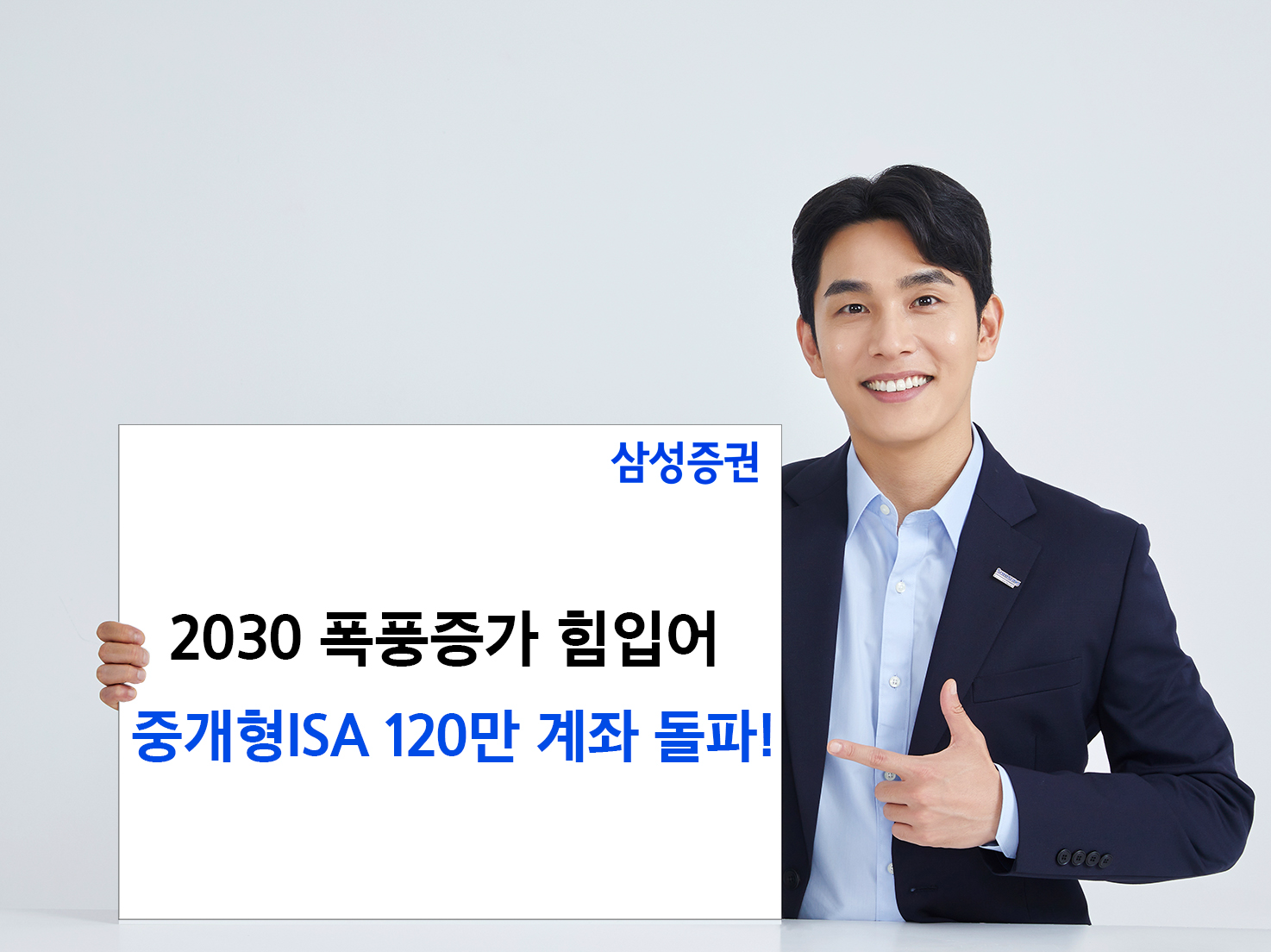 삼성증권, 중개형ISA 업계 최초 계좌 120만개 돌파