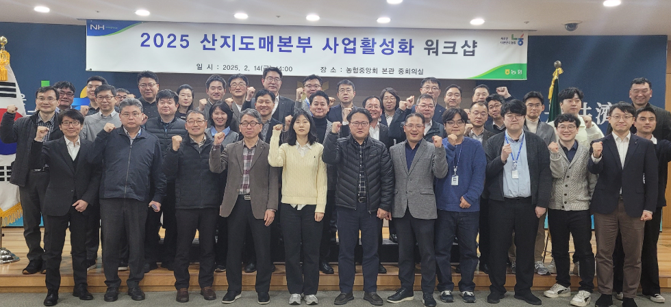 김주양 산지도매본부장(2번째줄 왼쪽 6번째)과 직원들이 지난 14일 서울시 중구 소재 농협중앙회 본관에서 개최된 「2025 산지도매본부 사업활성화 워크샵」에 참석하여 농산물의 안정적 공급과 판매 실천을 위한 결의를 다지고 있다. 사진=농협중앙회