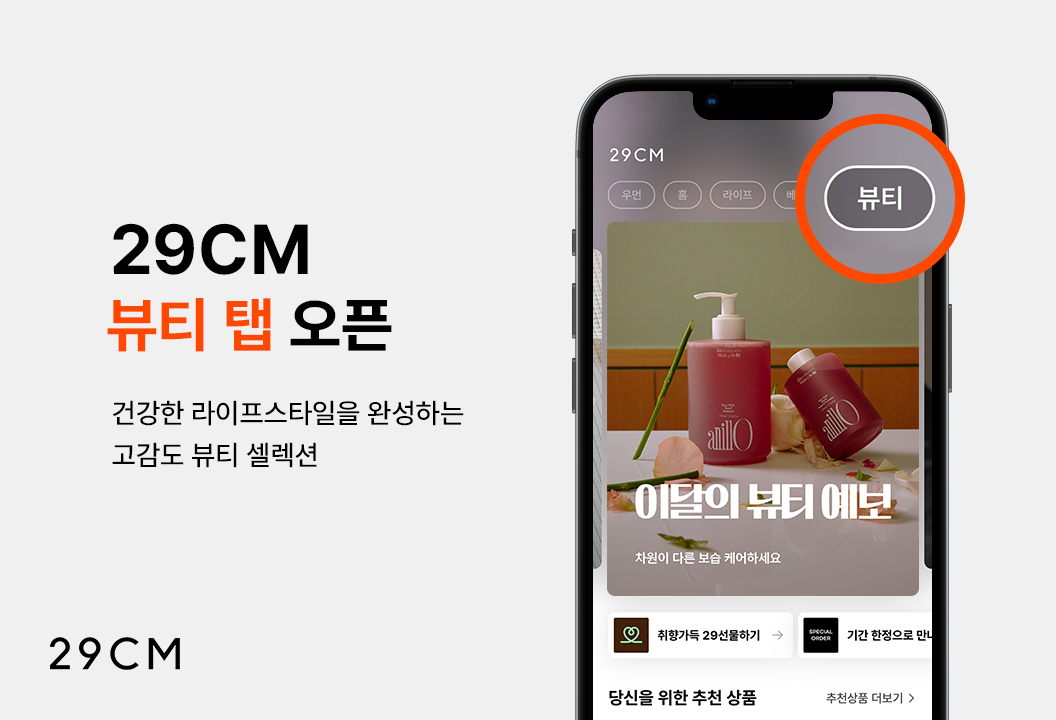 29CM, 뷰티 거래액 전년비 2배 급증