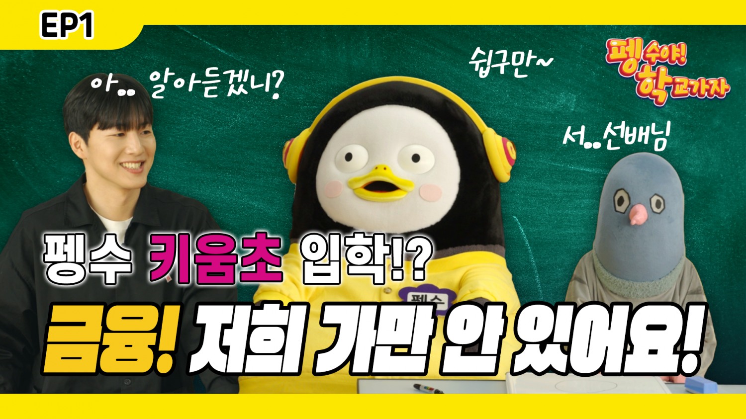 키움증권, 펭수와 어린이 경제교육 영상제작