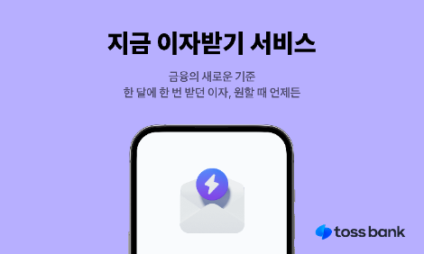 토스뱅크 ‘지금 이자 받기’ 650만 고객에 6100억원 이자 지급
