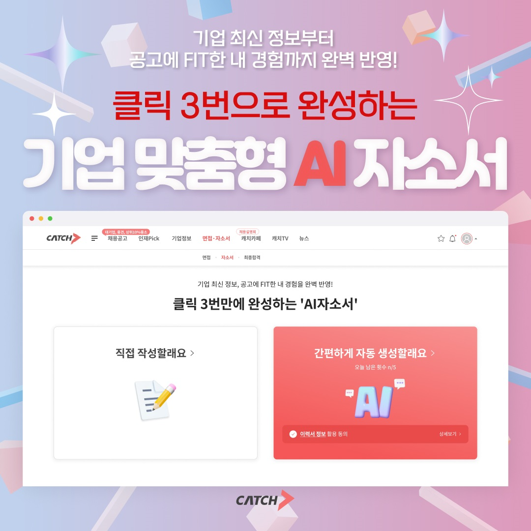 캐치, ‘AI자소서’ 서비스 선보여