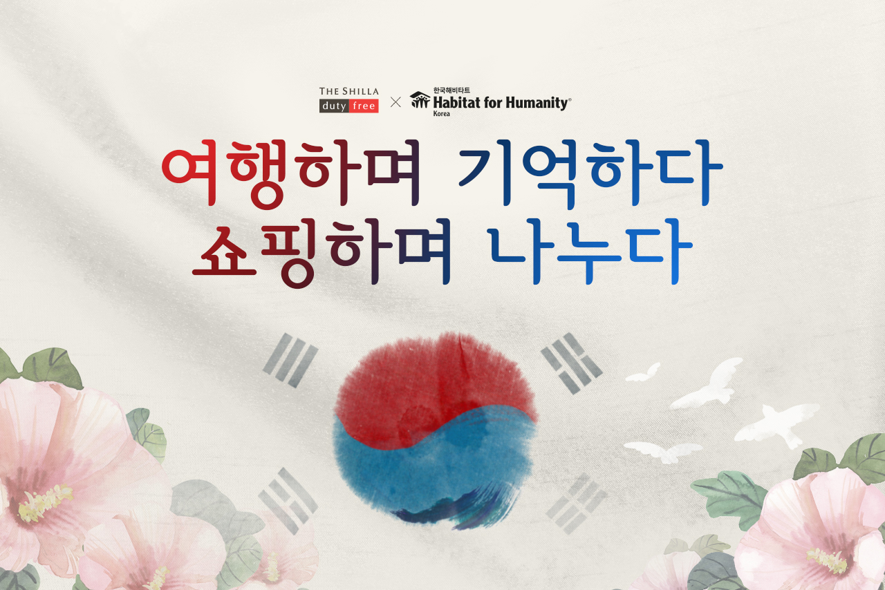 신라면세점, 삼일절 맞아 ‘기부 프로모션’ 진행