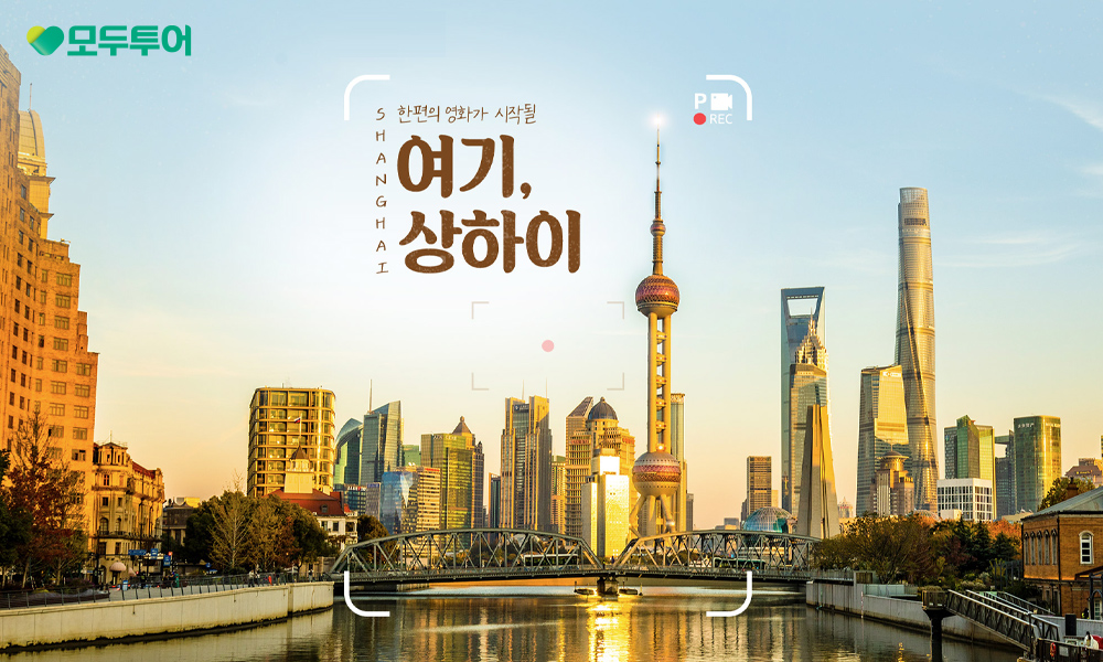 모두투어, '여기, 상하이' 기획전 선보여