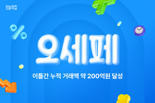 오늘의집 ‘오늘의집 세일 페스타’ 누적 거래액 약 200억 달성