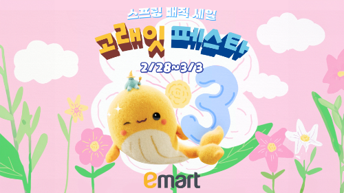 이마트, ‘고래잇 페스타’ 대표상품 선공개