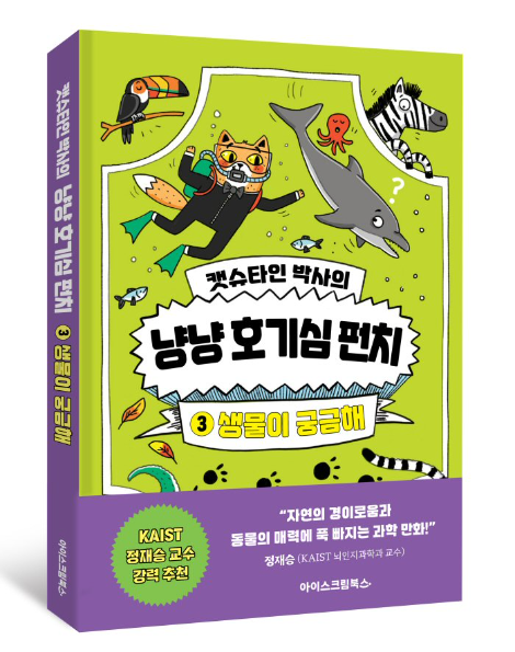 아이스크림에듀, ‘캣슈타인 박사의 냥냥 호기심 펀치 – 생물이 궁금해’ 출간