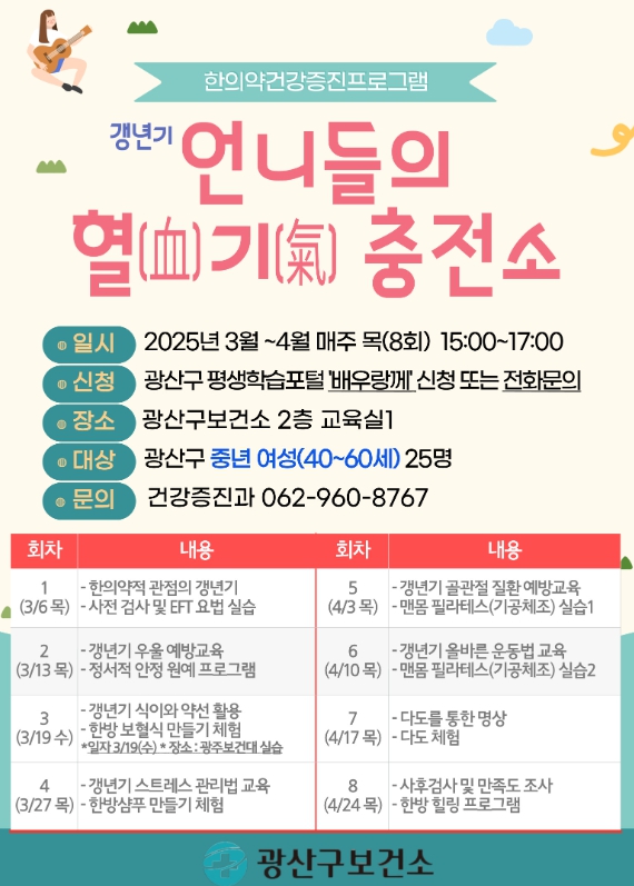 광산구 ‘갱년기 언니들의 혈기충전소’ 웹자보.