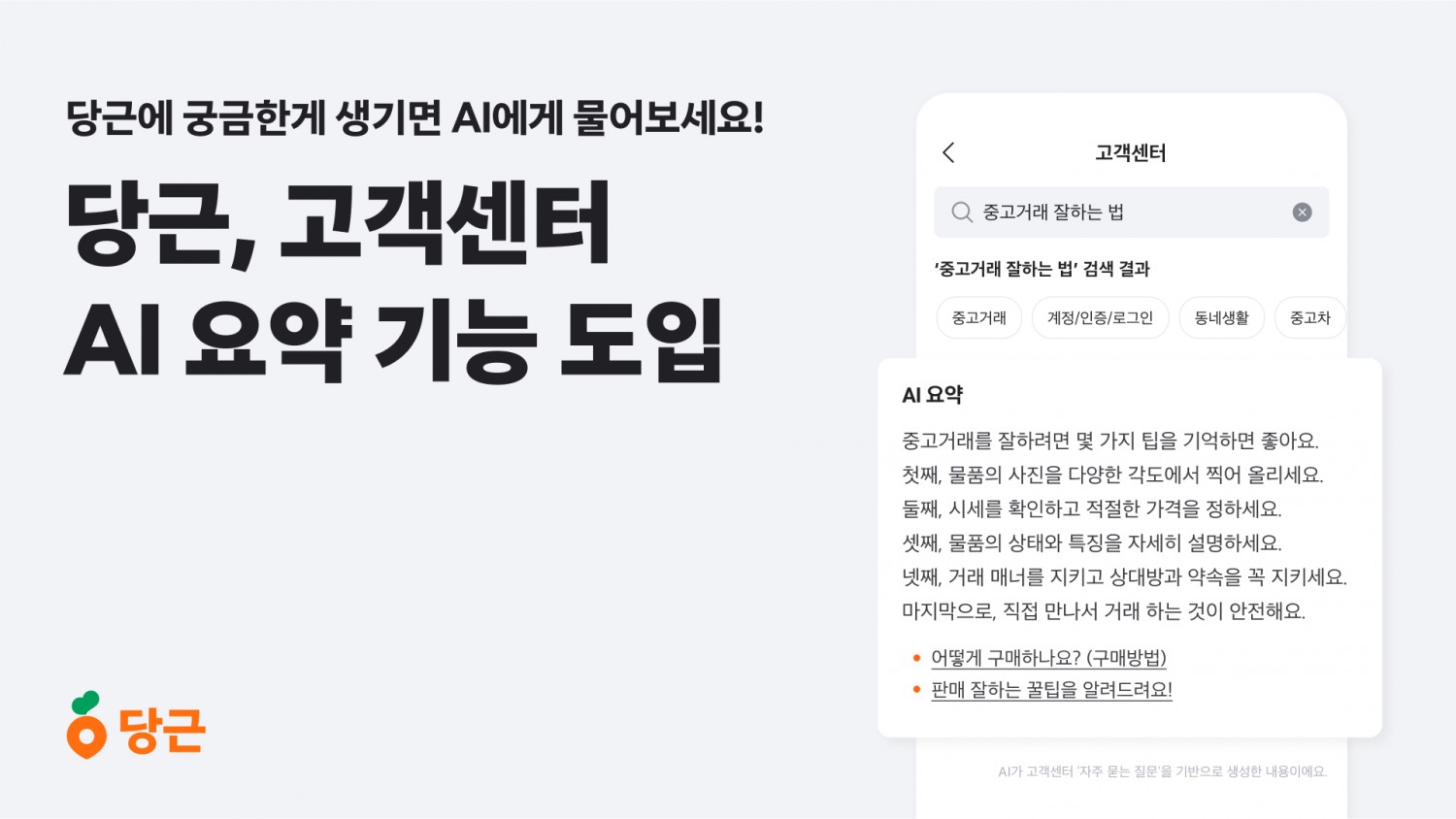 당근, 고객센터 AI 검색 및 요약 기능 도입